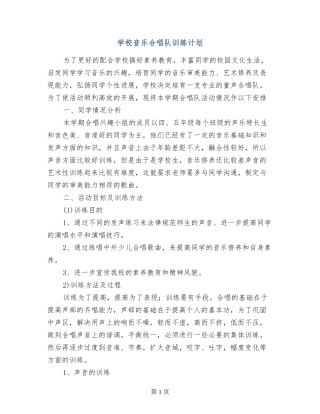 小学音乐合唱队训练计划
