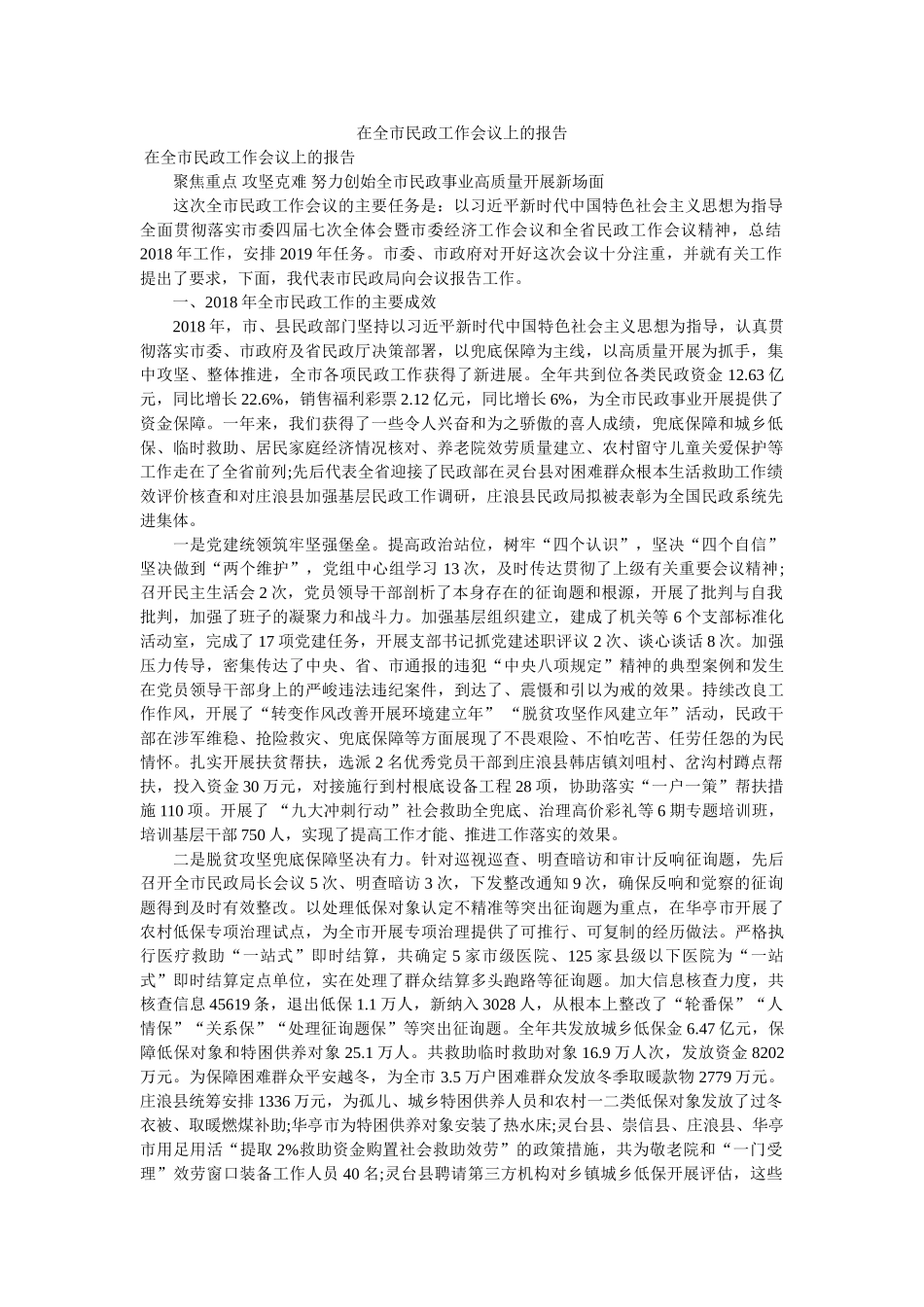 在全市民政工作会议上的报告参考 _第1页