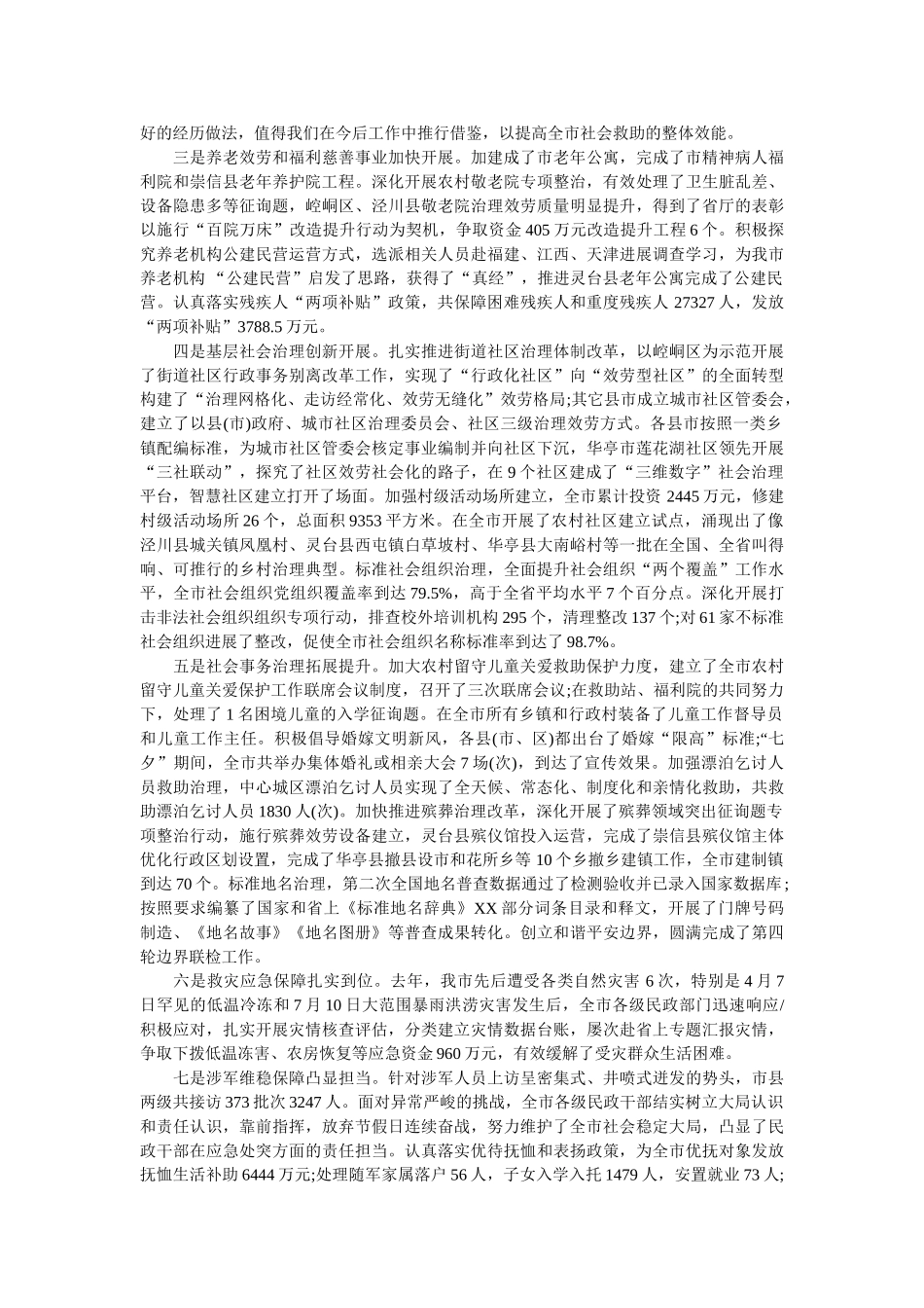 在全市民政工作会议上的报告参考 _第2页