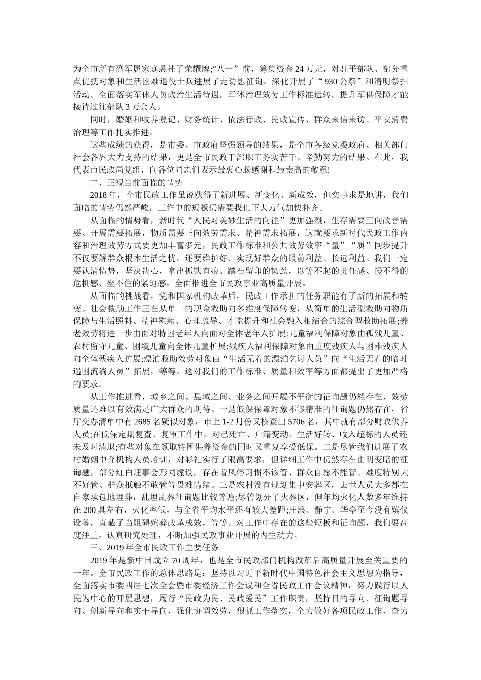 在全市民政工作会议上的报告参考 _第3页