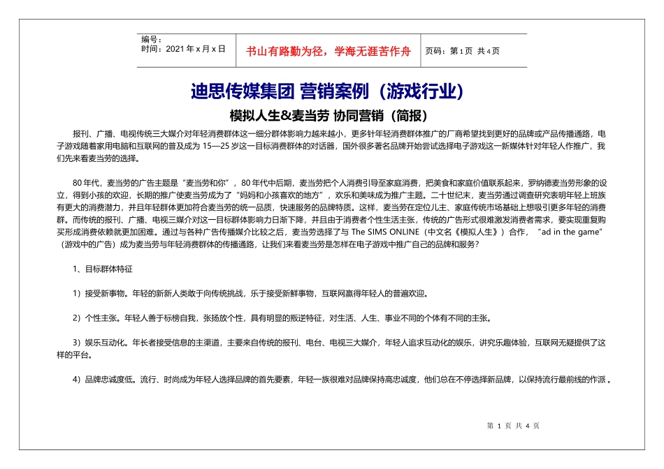 营销案例(游戏行业)-模拟人生-麦当劳_第1页