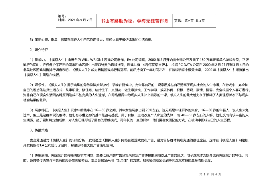 营销案例(游戏行业)-模拟人生-麦当劳_第2页