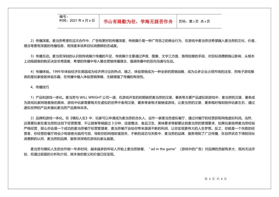 营销案例(游戏行业)-模拟人生-麦当劳_第3页