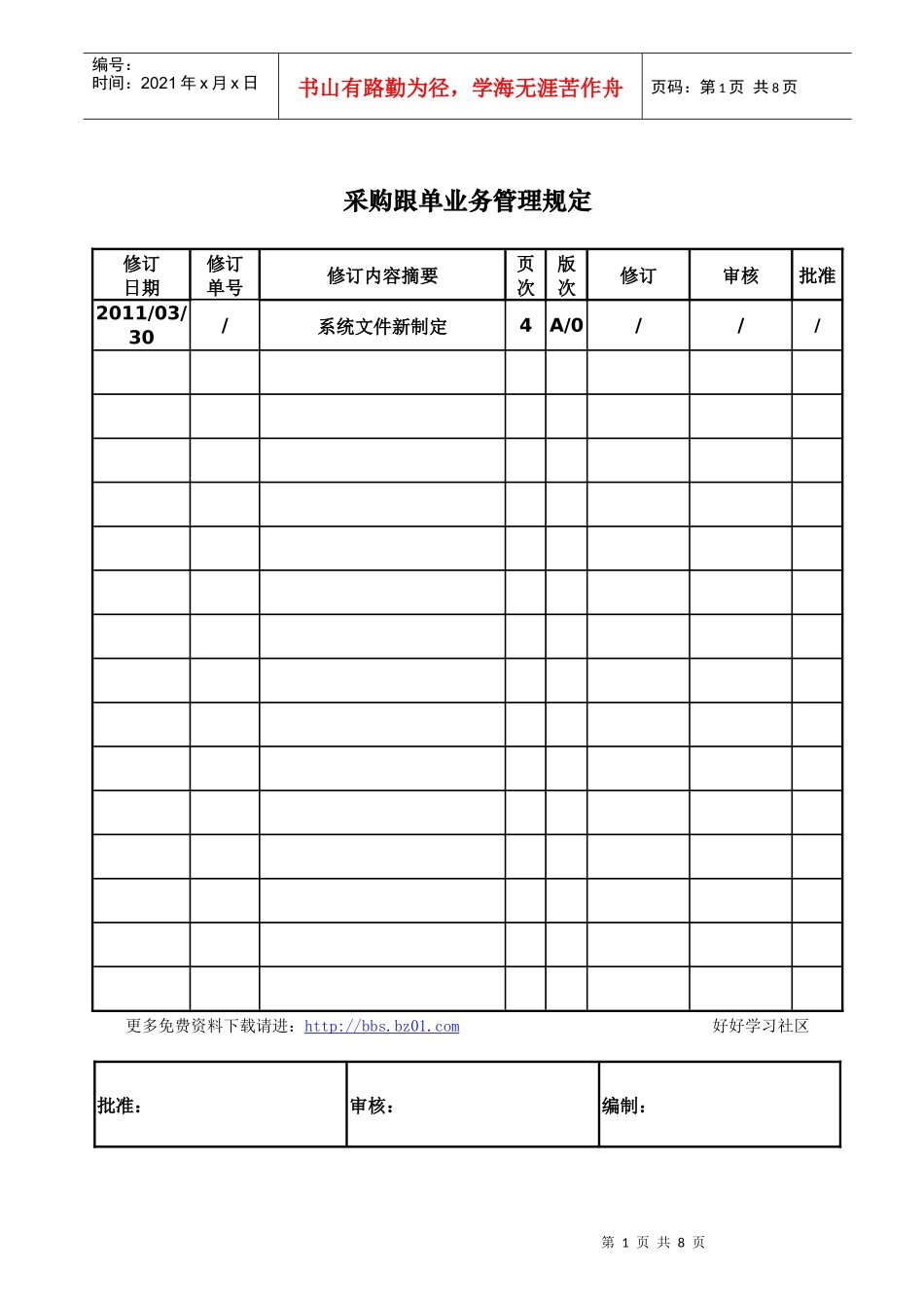 采购跟单业务管理规定_第1页