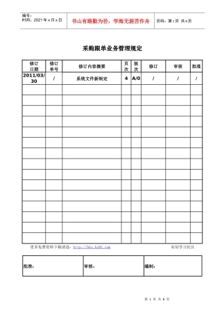 采购跟单业务管理规定
