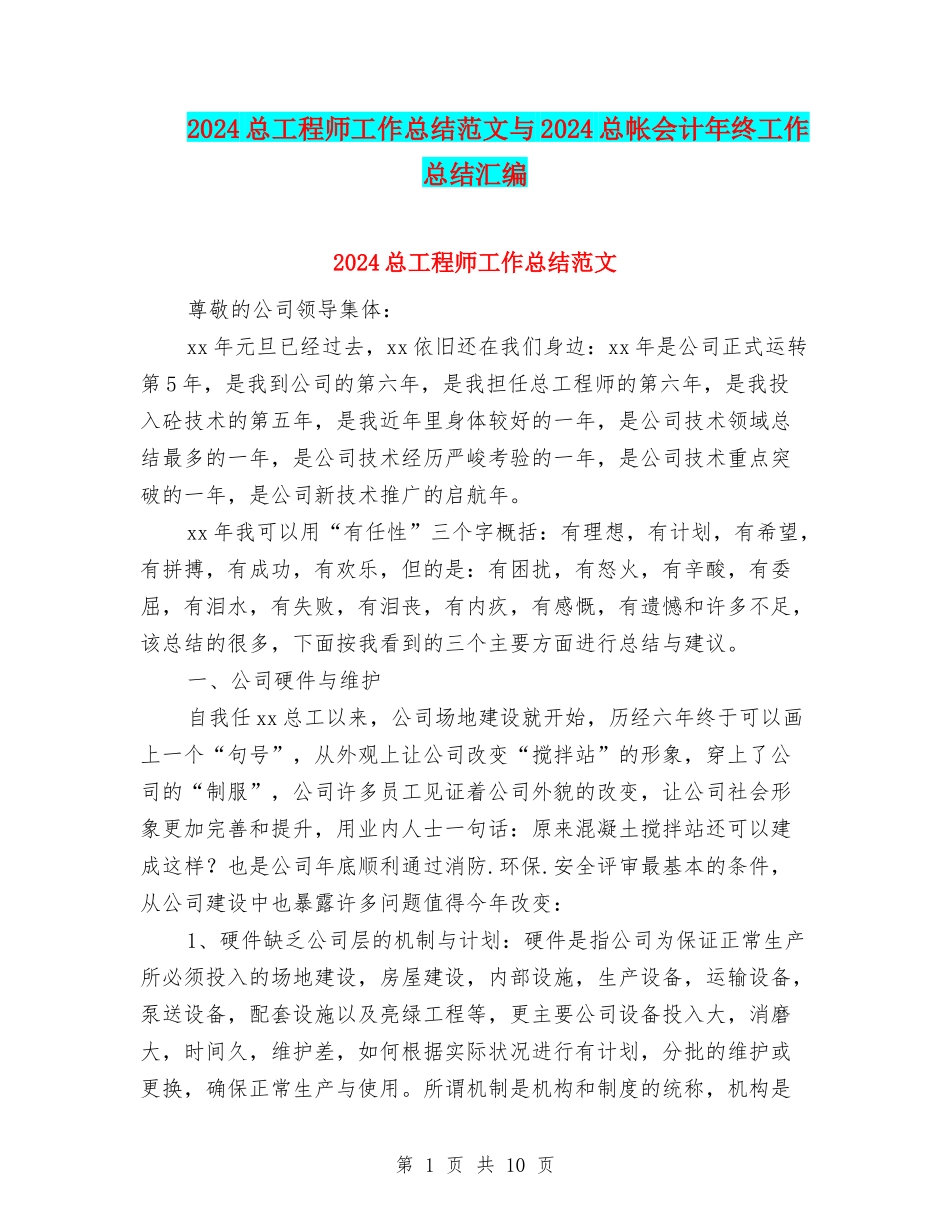 2024总工程师工作总结范文与2024总帐会计年终工作总结汇编_第1页