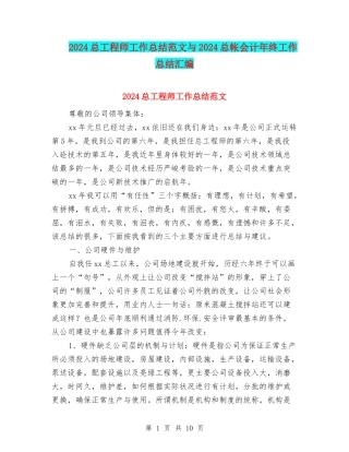 2024总工程师工作总结范文与2024总帐会计年终工作总结汇编