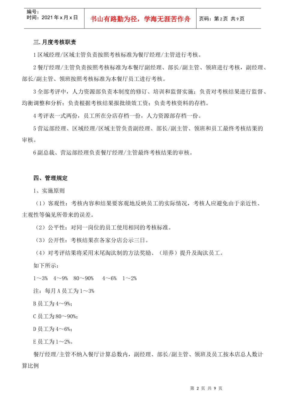 连锁餐饮企业绩效考核方案设计参考_第2页