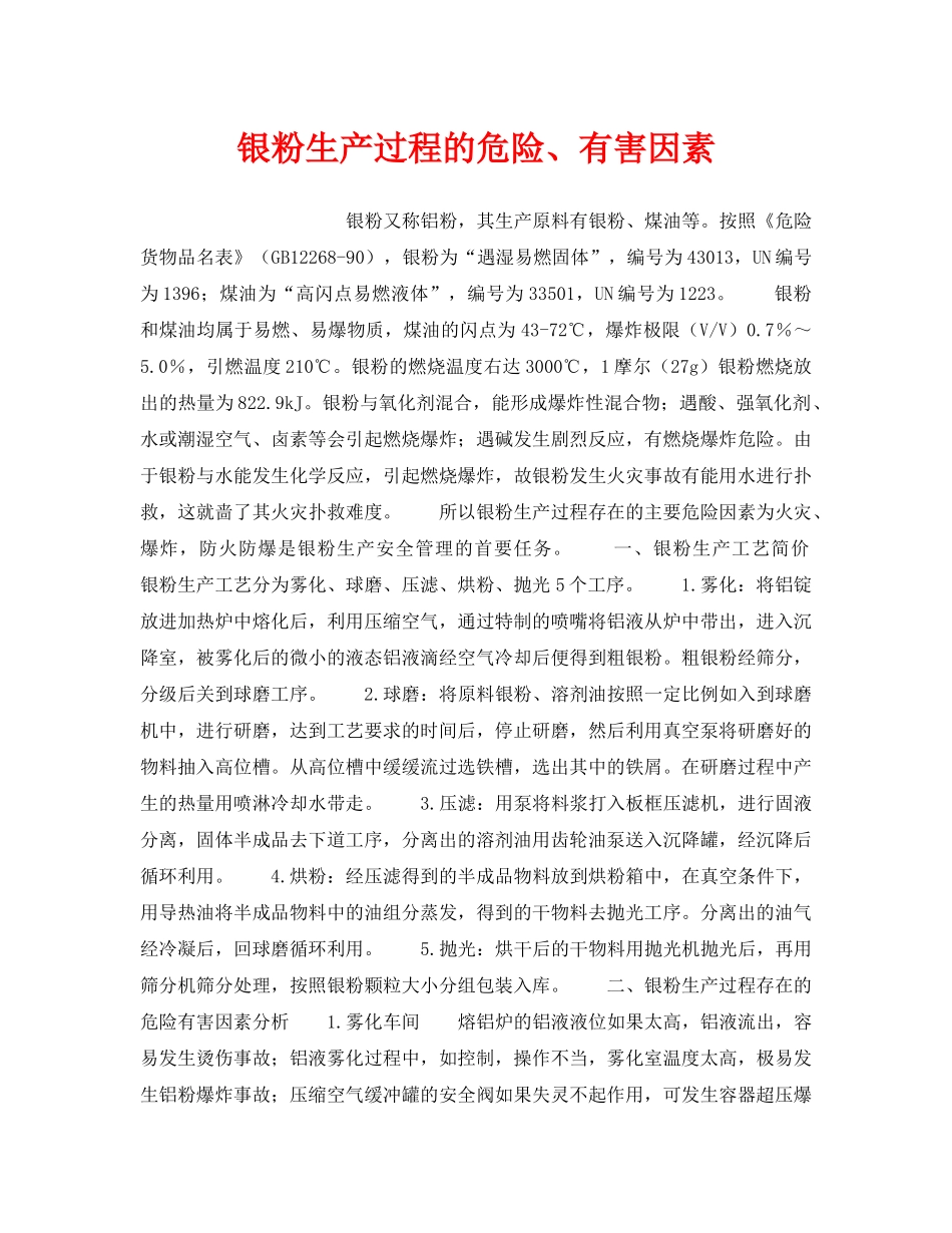 《安全管理》之银粉生产过程的危险、有害因素 _第1页