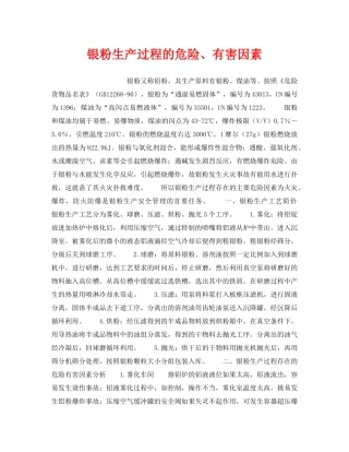 《安全管理》之银粉生产过程的危险、有害因素 