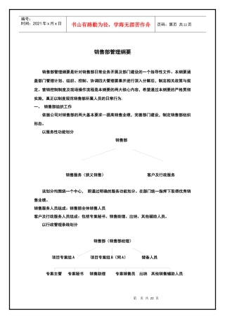 销售部管理纲要