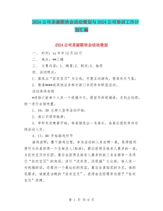 2024公司圣诞联欢会活动策划与2024公司培训工作计划汇编
