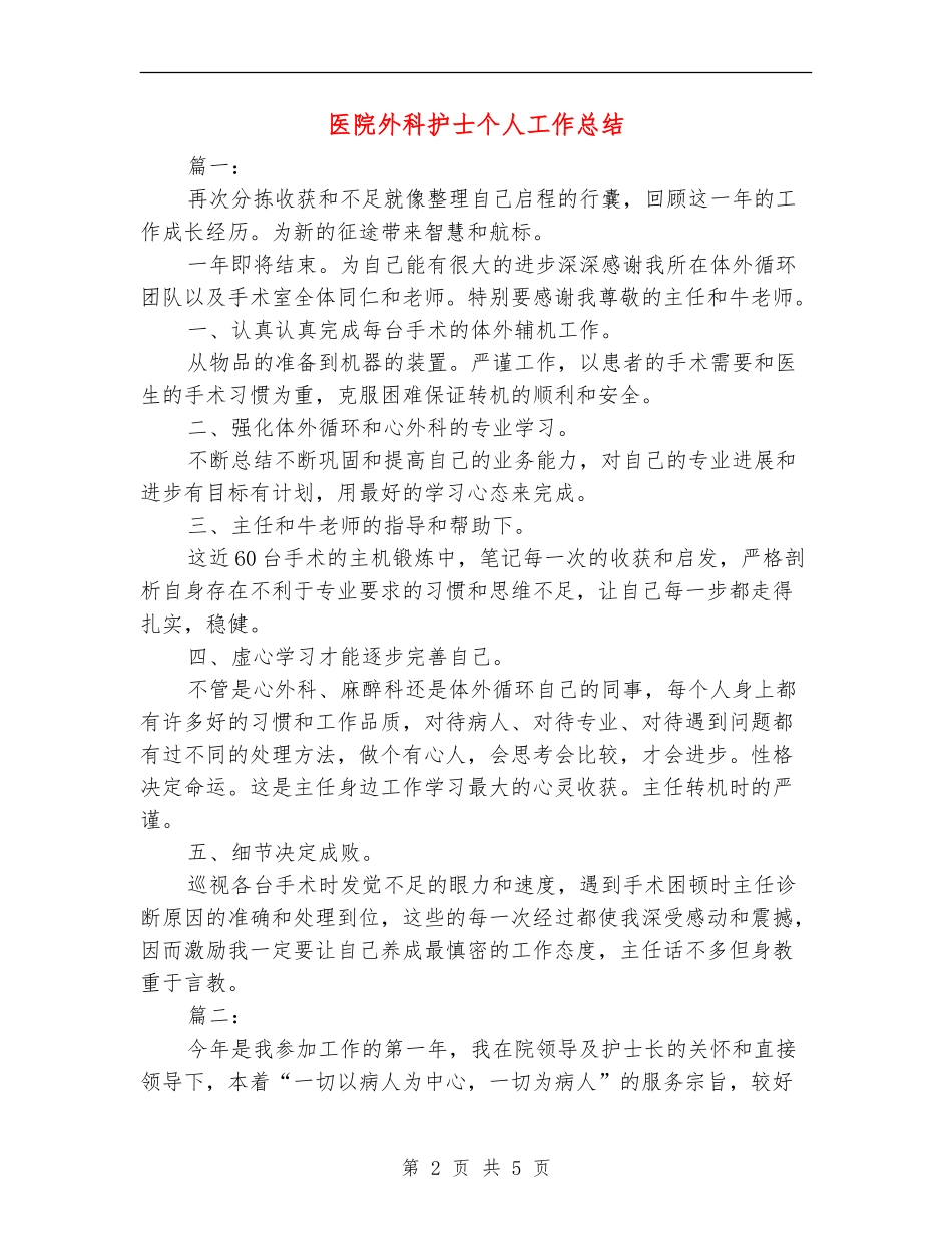 医院外科护士个人工作总结【新版】_第2页