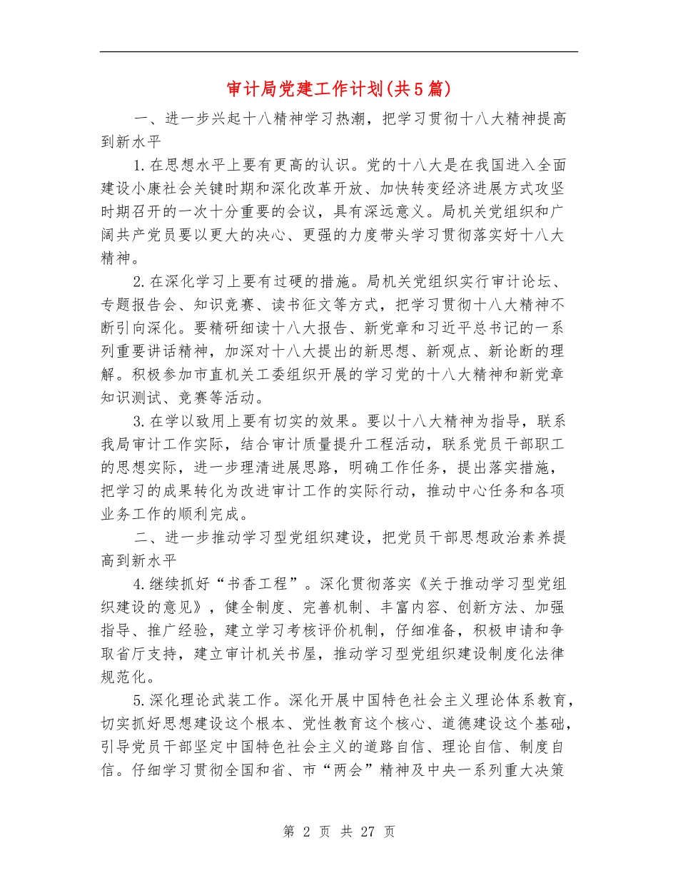 审计局党建工作计划_第2页