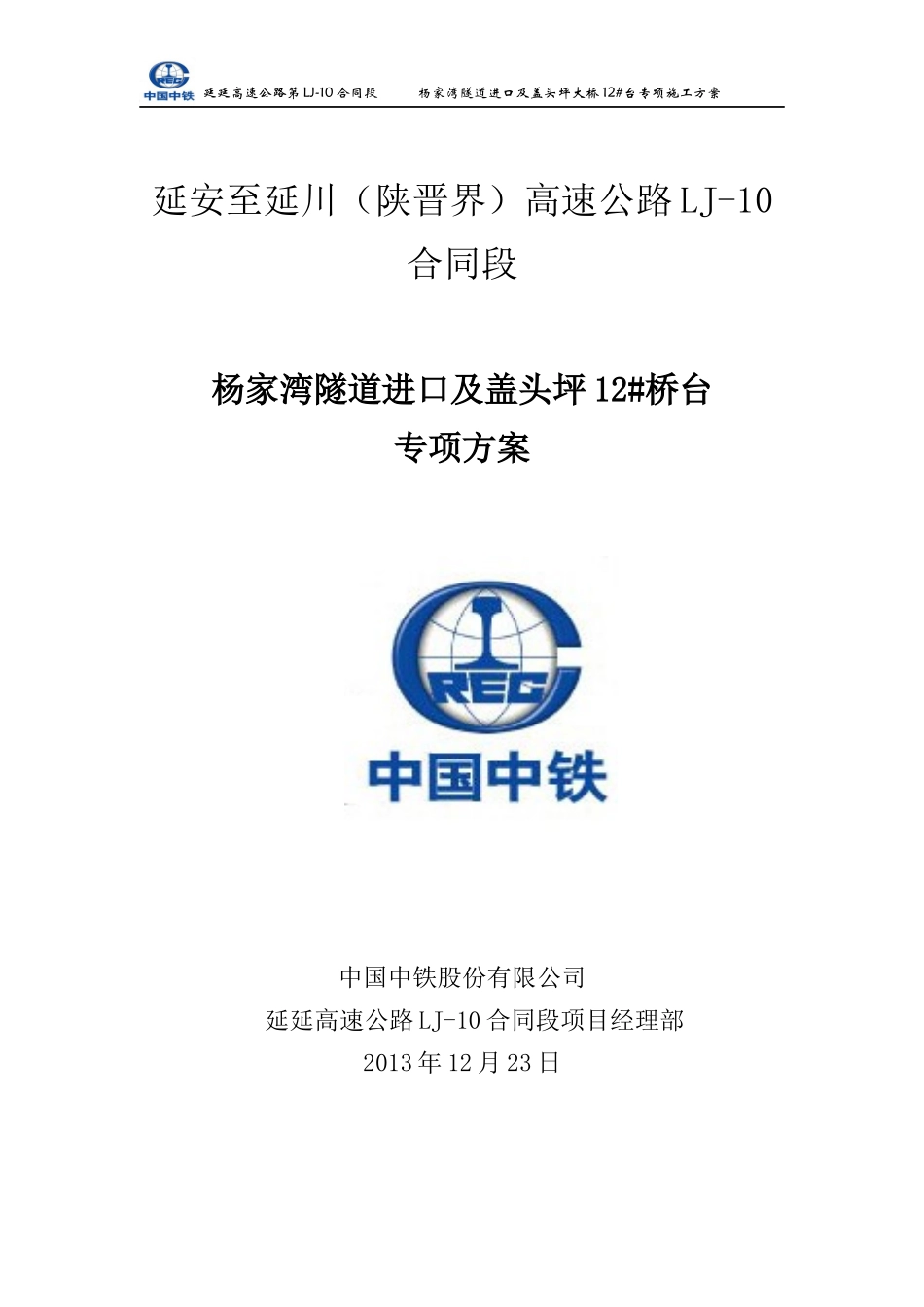 杨家湾隧道进口接盖头坪12桥台施工方案(上报工程部)_第1页