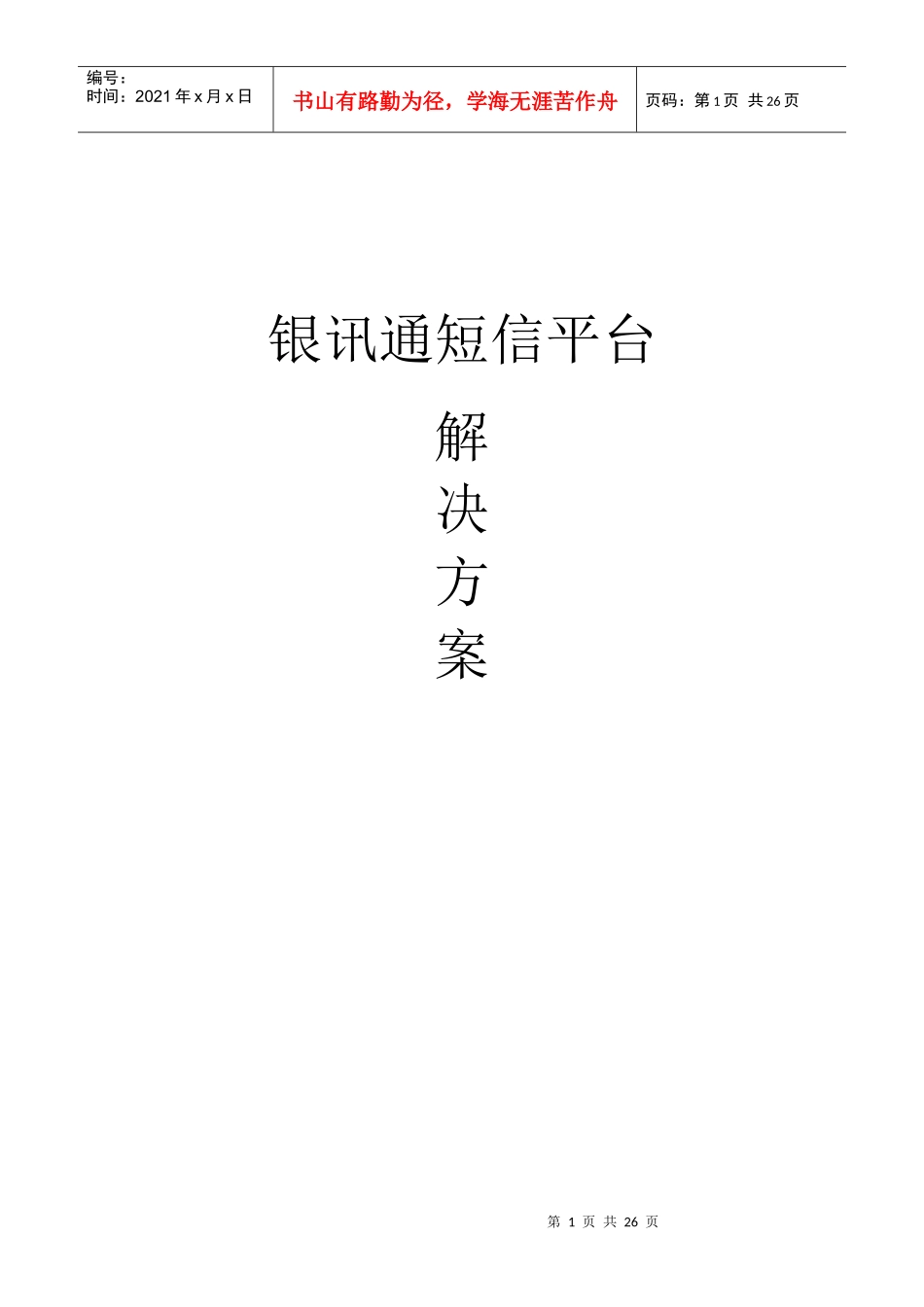 银讯通短信平台解决方案_第1页