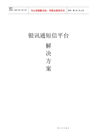 银讯通短信平台解决方案