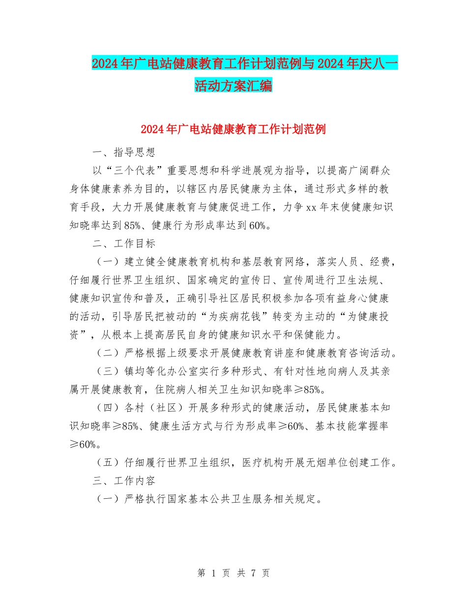 2024年广电站健康教育工作计划范例与2024年庆八一活动方案汇编_第1页