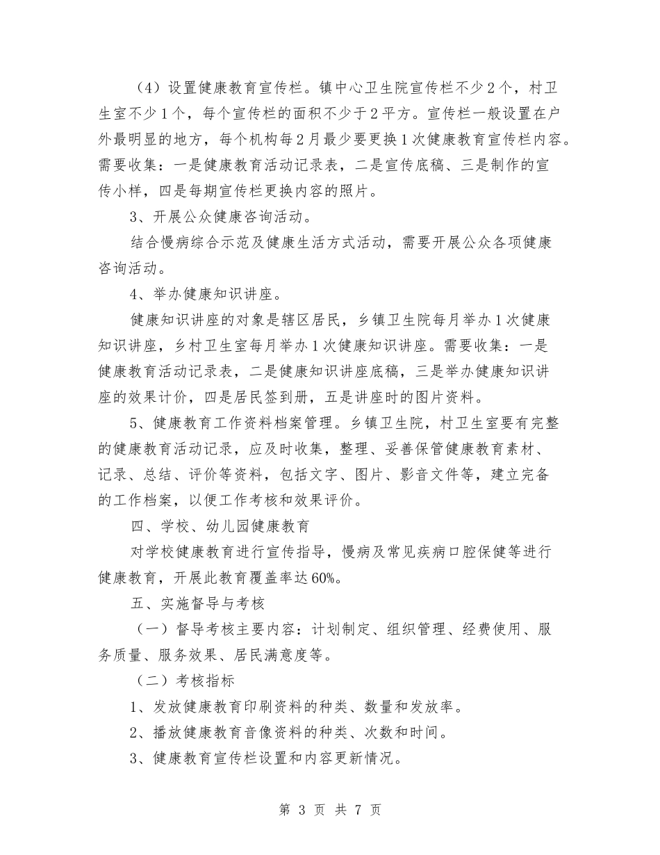 2024年广电站健康教育工作计划范例与2024年庆八一活动方案汇编_第3页