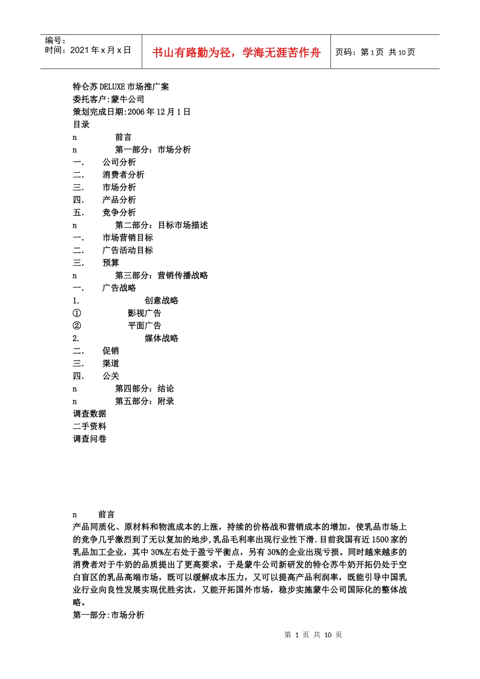 特仑苏DELUXE市场推广策划案_第1页