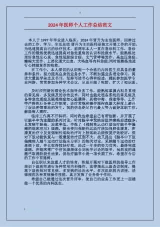2017年医师个人工作总结范文