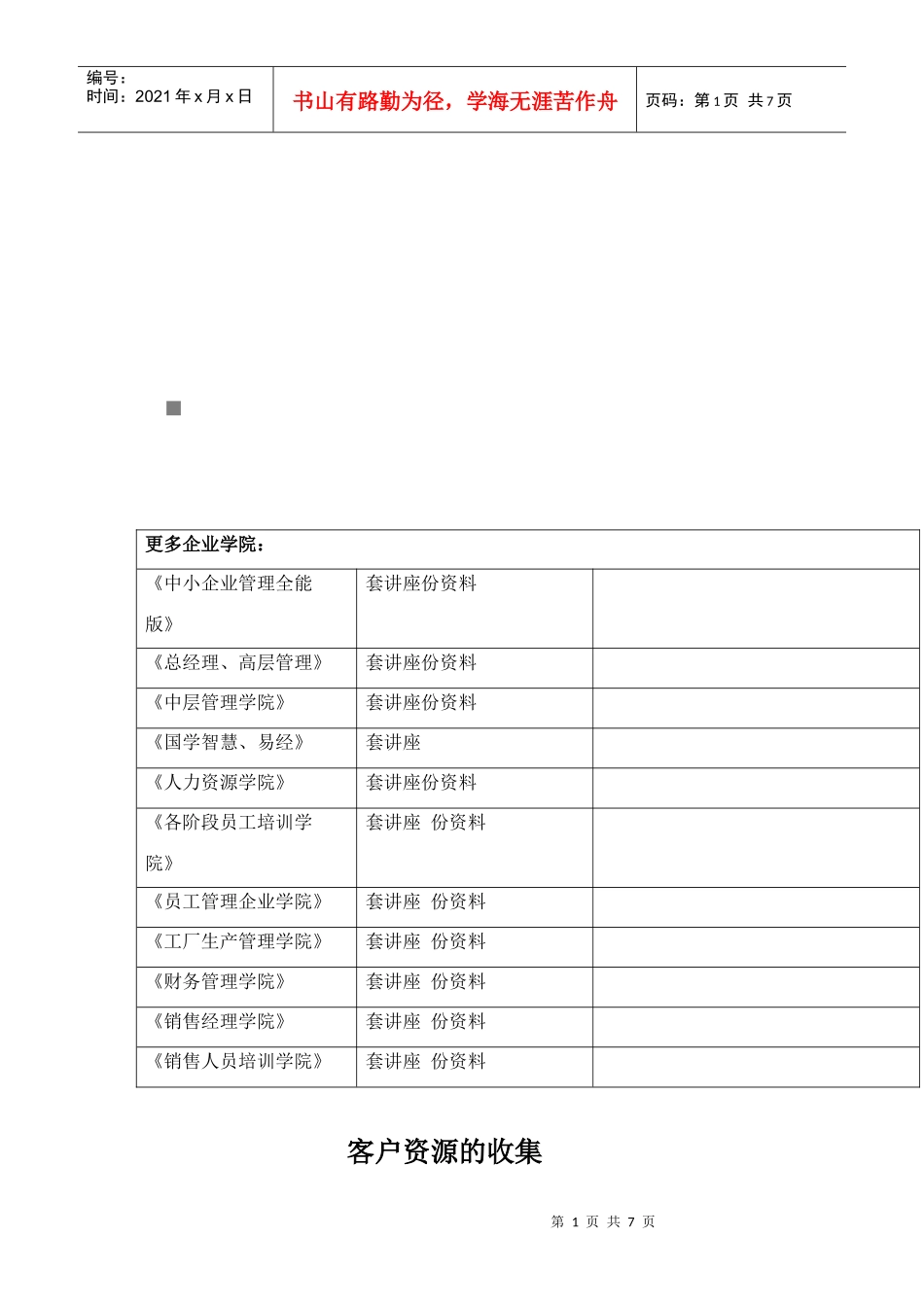 浅析客户资源的收集_第1页