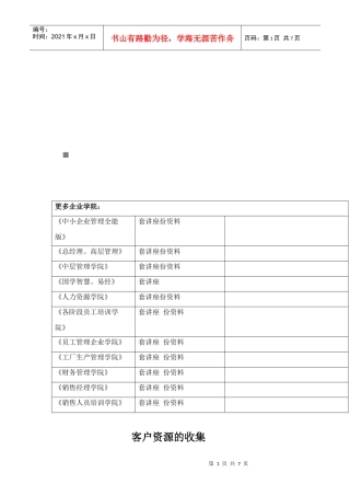 浅析客户资源的收集