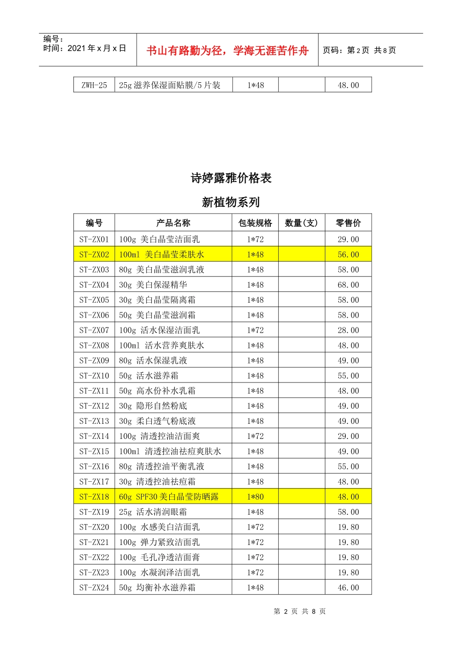 诗婷露雅价格表汇编_第2页