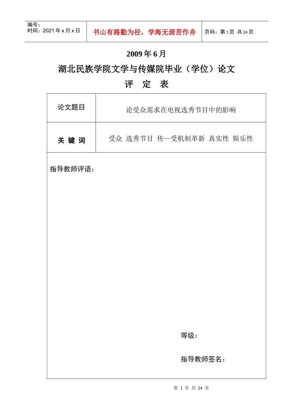 论受众需求在电视选秀节目中的影响_第1页