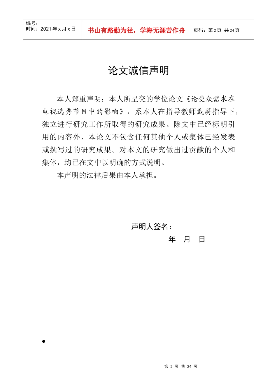 论受众需求在电视选秀节目中的影响_第2页