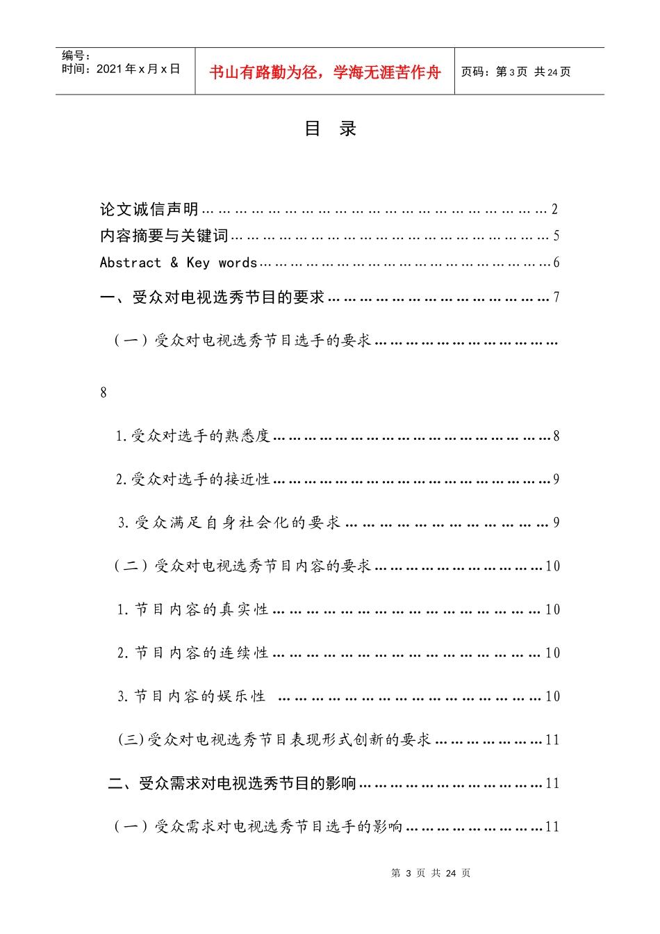 论受众需求在电视选秀节目中的影响_第3页