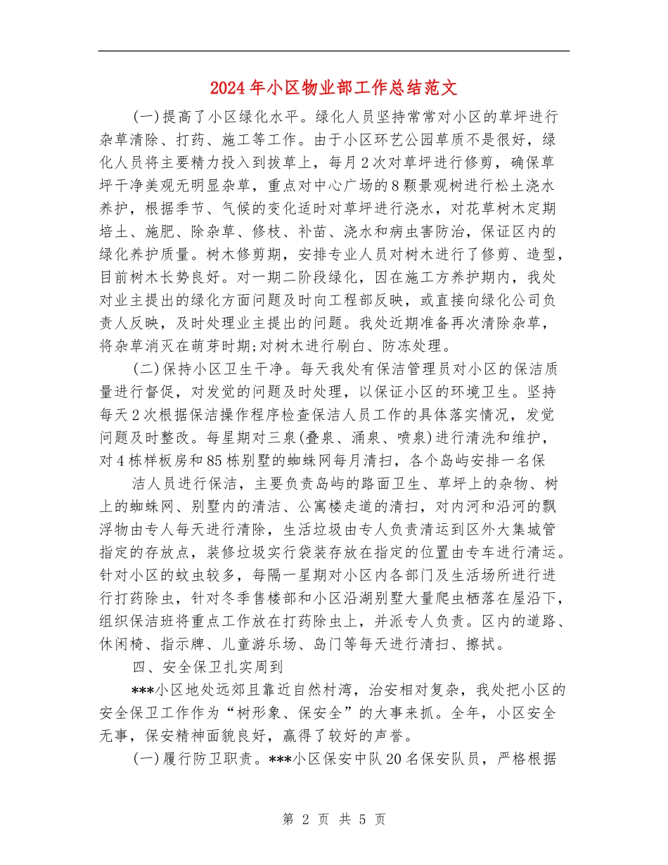 2024年小区物业部工作总结范文_第2页