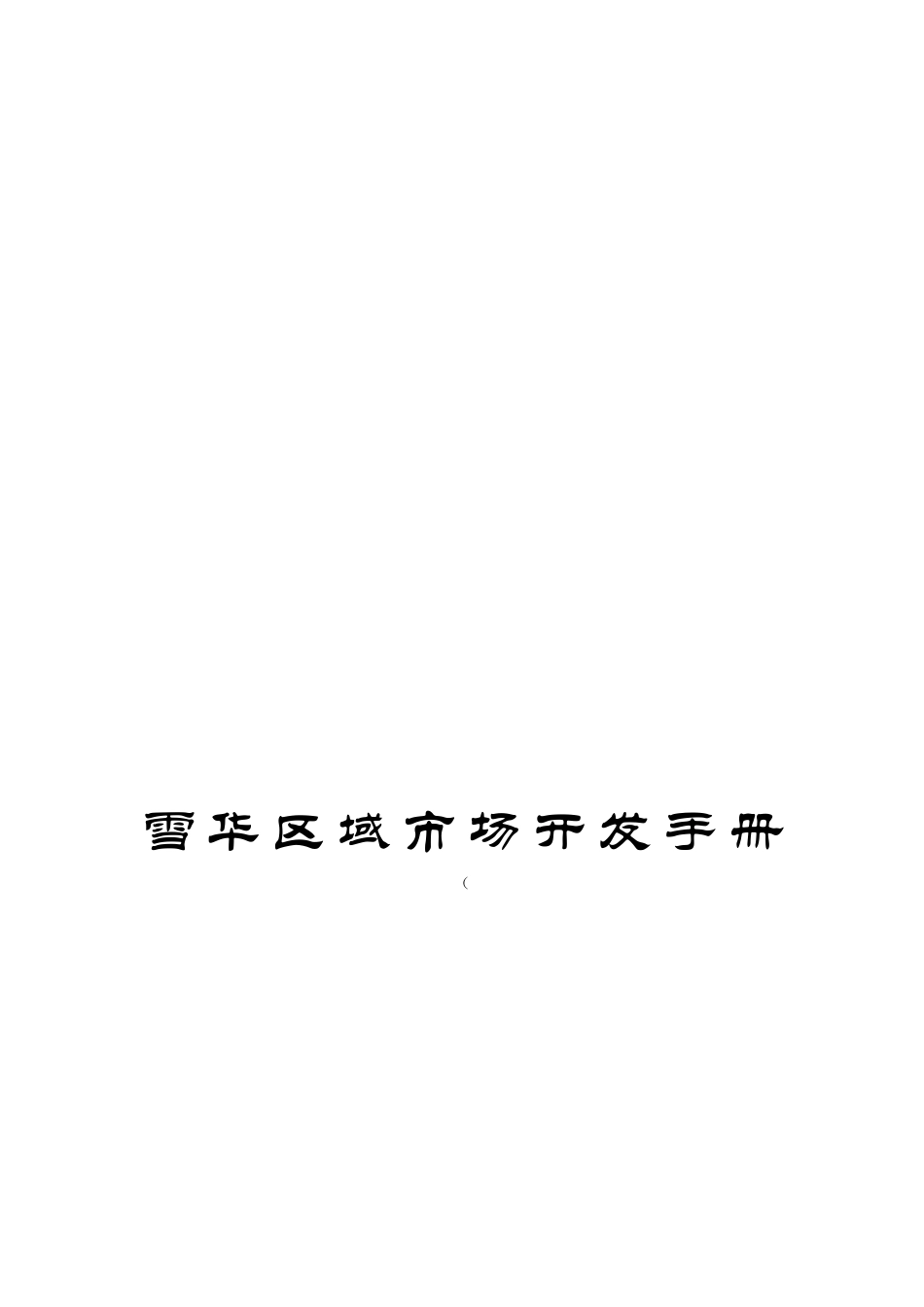 雪华区域市场开发手册_第1页