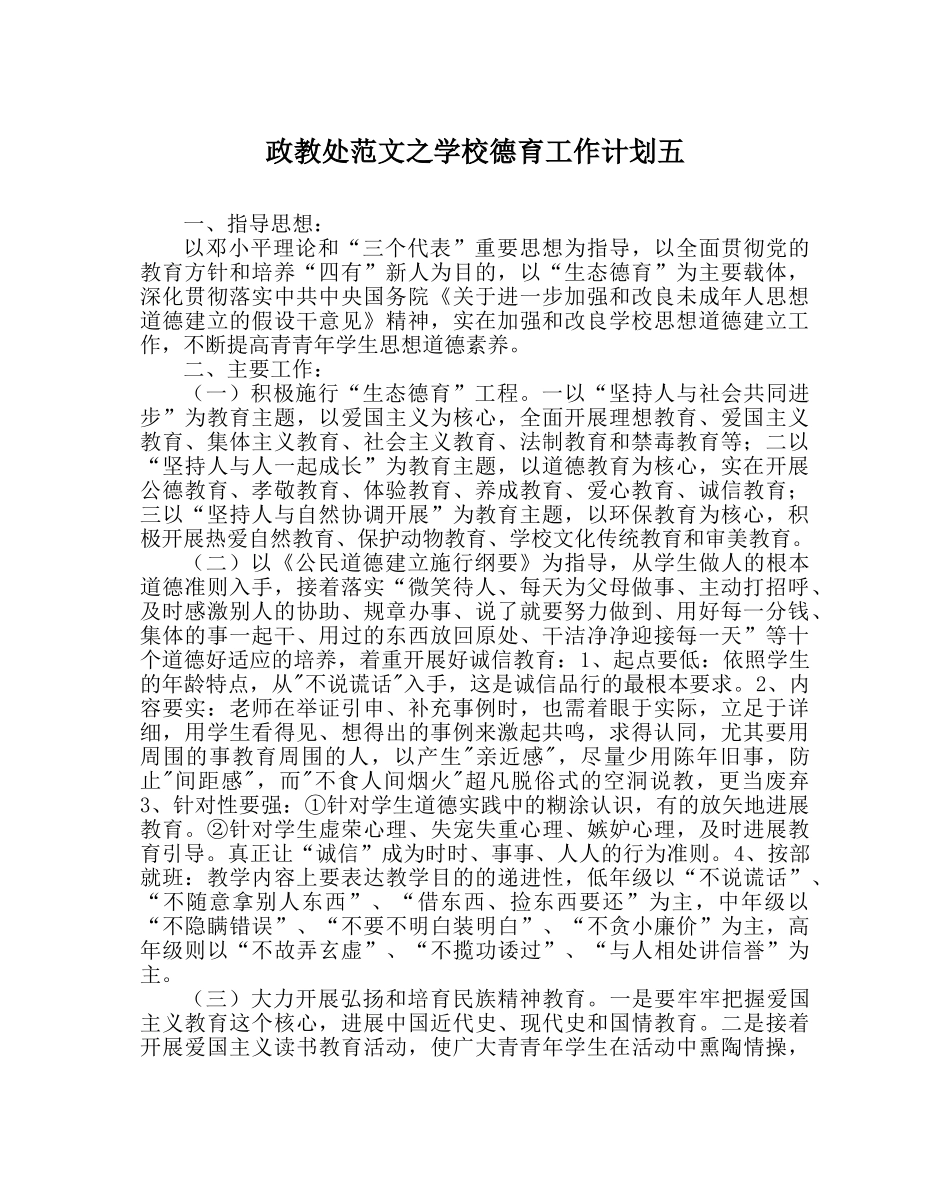 政教处范文学校德育工作计划五_0 _第1页