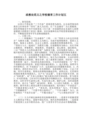 政教处范文学校德育工作计划五_0 