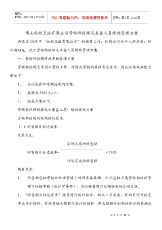 营销部经理及业务人员绩效管理方案