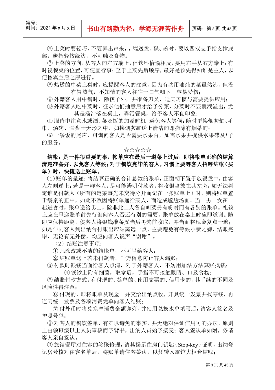 餐厅服务员培训以及操作细则(DOC59页)_第3页