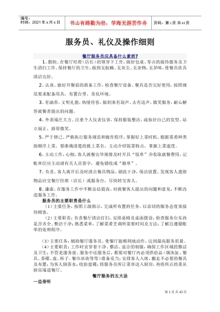 餐厅服务员培训以及操作细则(DOC59页)