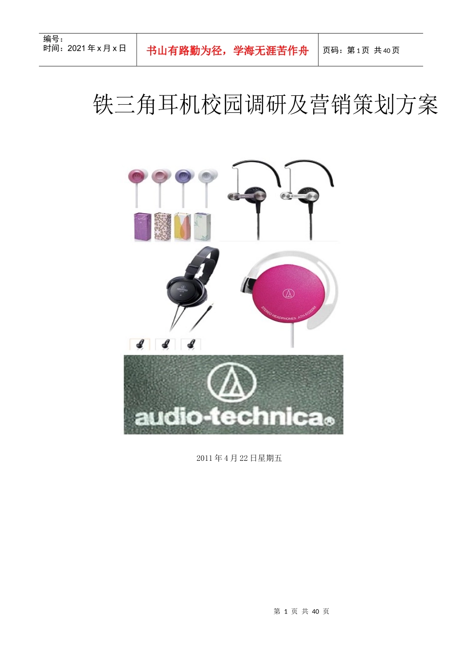 铁三角耳机校园营销整体方案_第1页