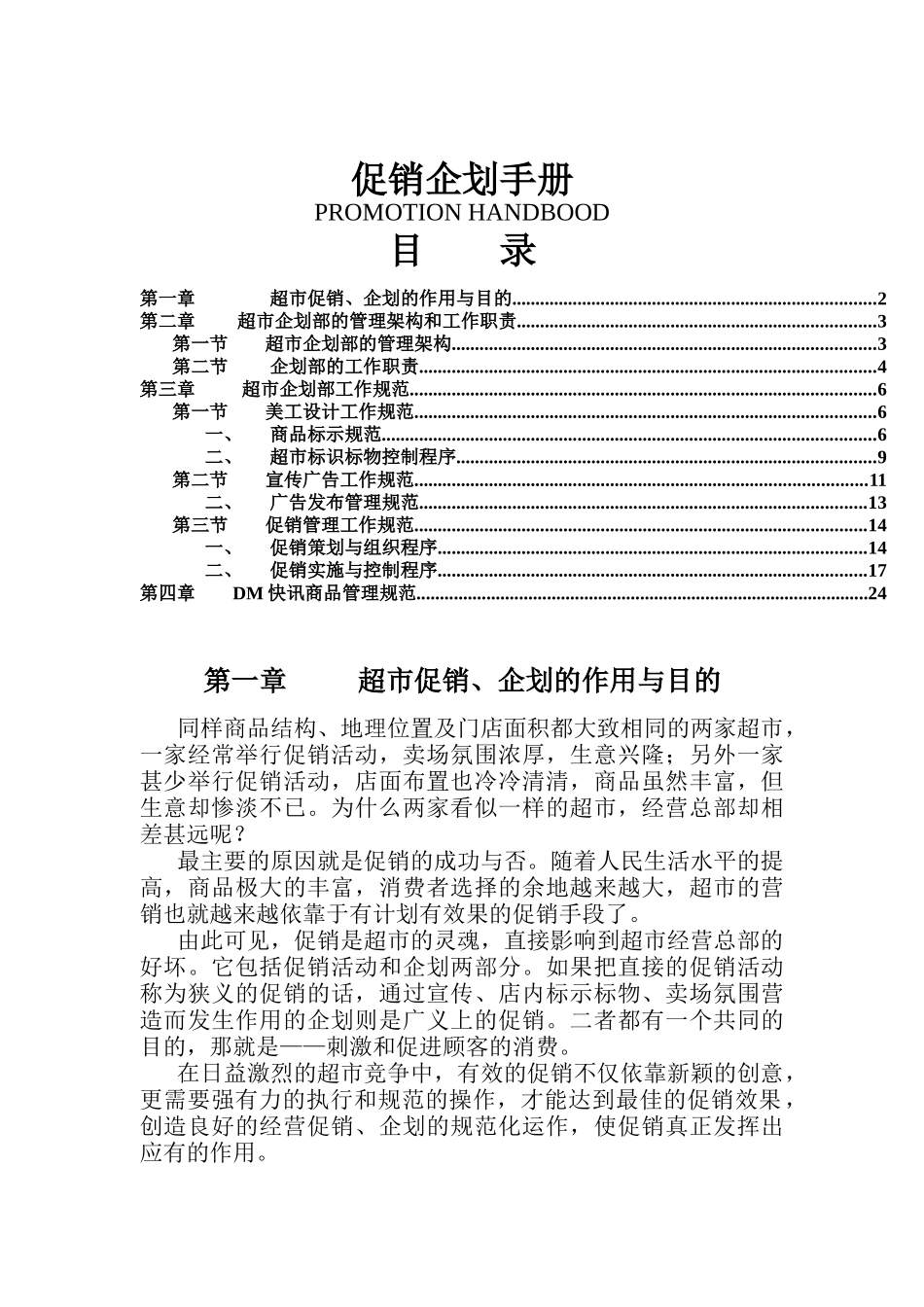 某超市促销企划手册_第1页