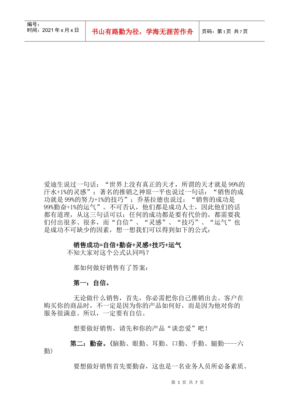 推销的技巧简介_第1页