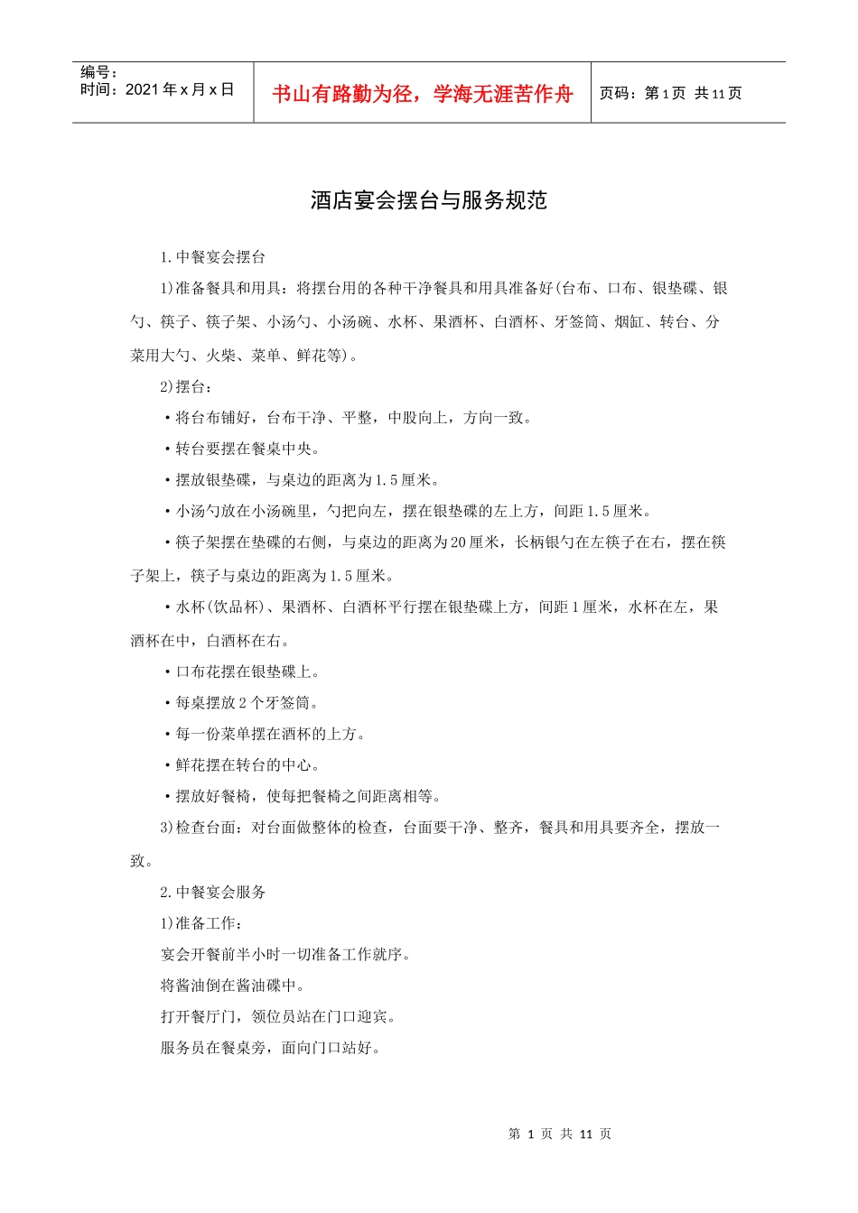 酒店宴会摆台与服务规范_第1页
