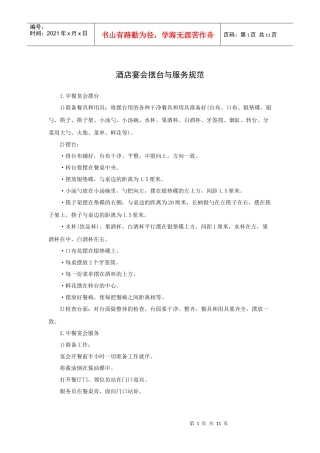 酒店宴会摆台与服务规范