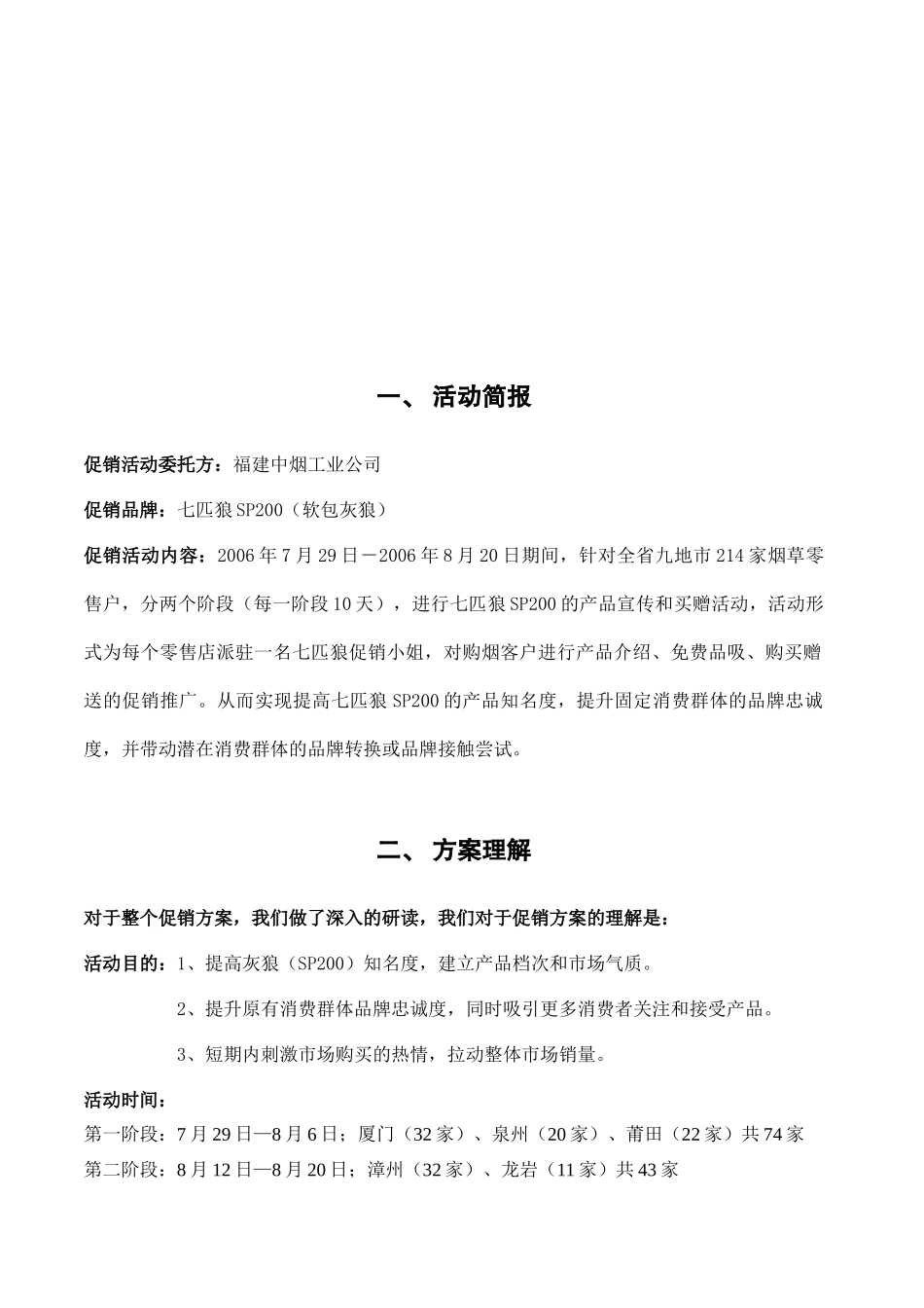 福建五地市七匹狼SP200促销执行手册_第3页