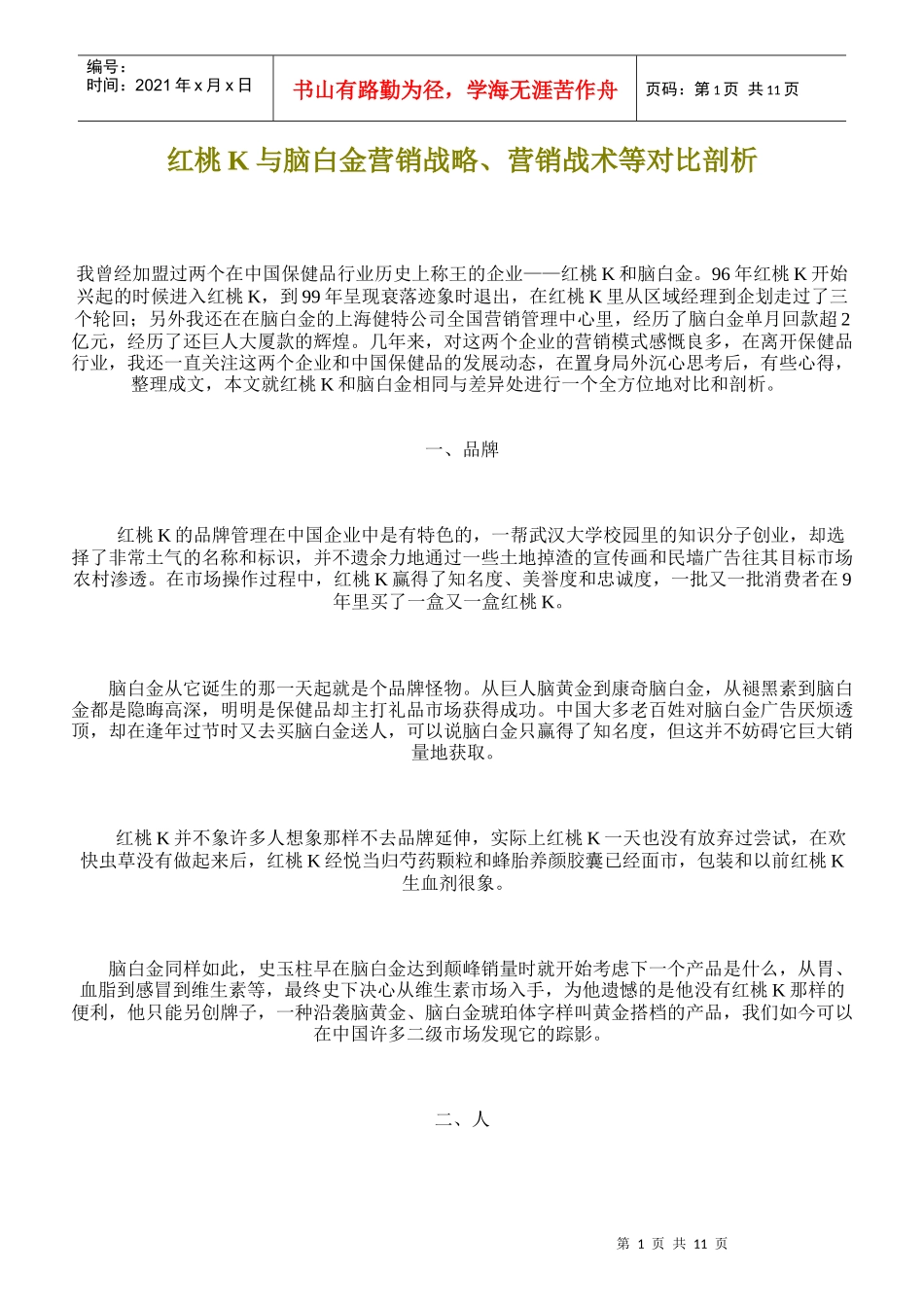 某某与某某营销战略营销战术等对比剖析_第1页