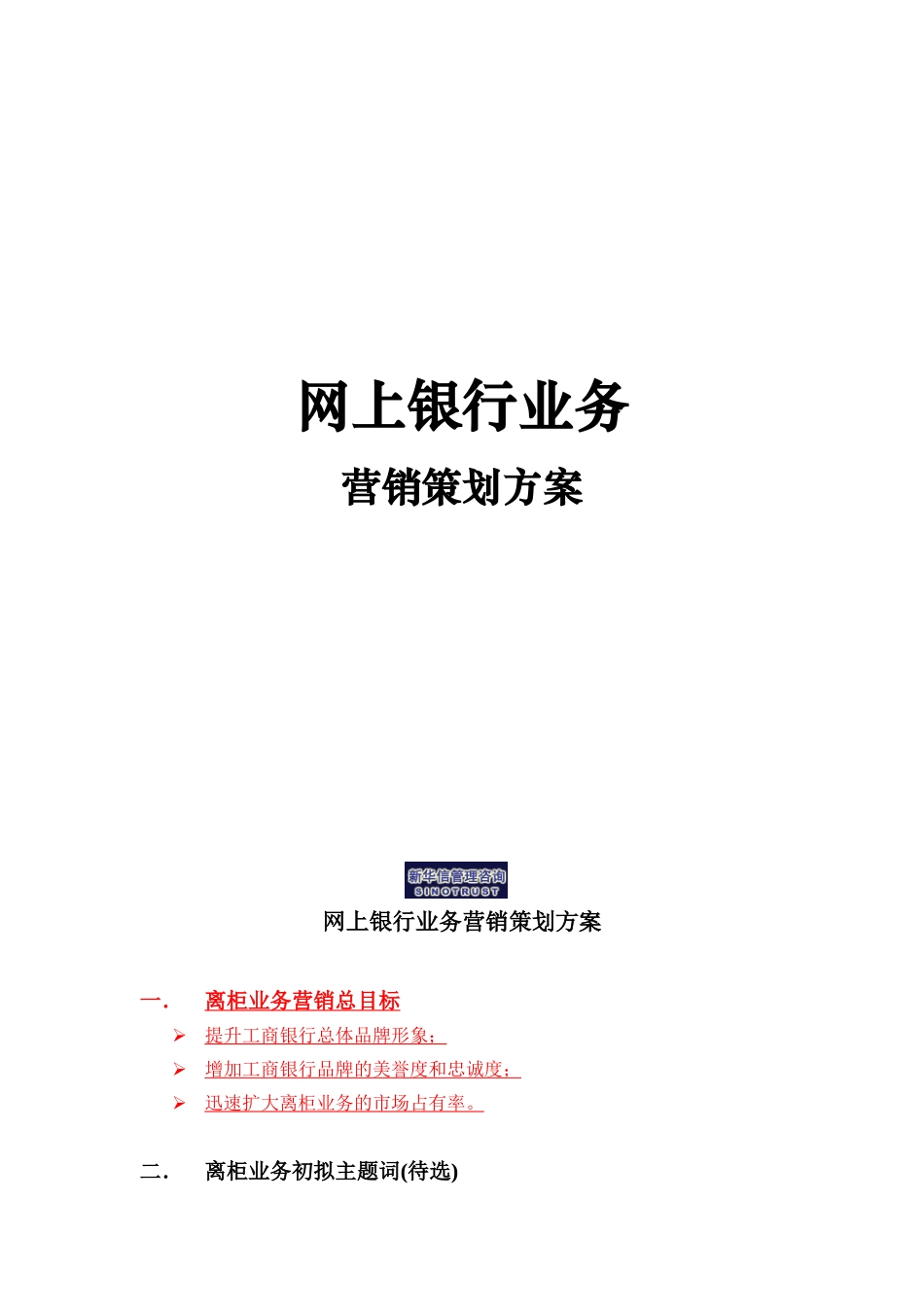 烟台工行网上银行业务营销策划方案_第1页