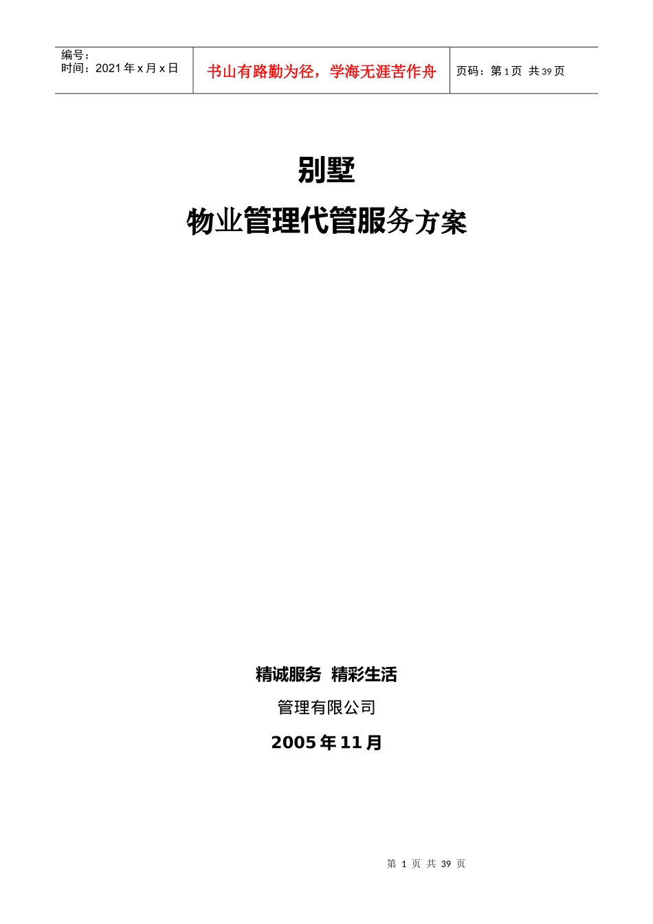 某别墅物业管理代管服务方案（DOC 37页）_第1页