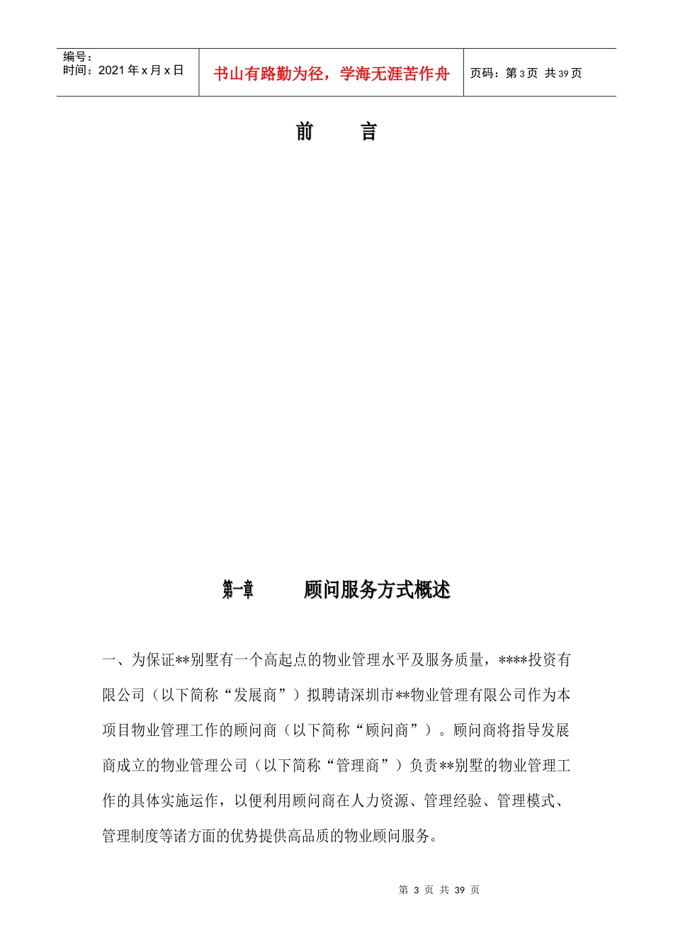 某别墅物业管理代管服务方案（DOC 37页）_第3页