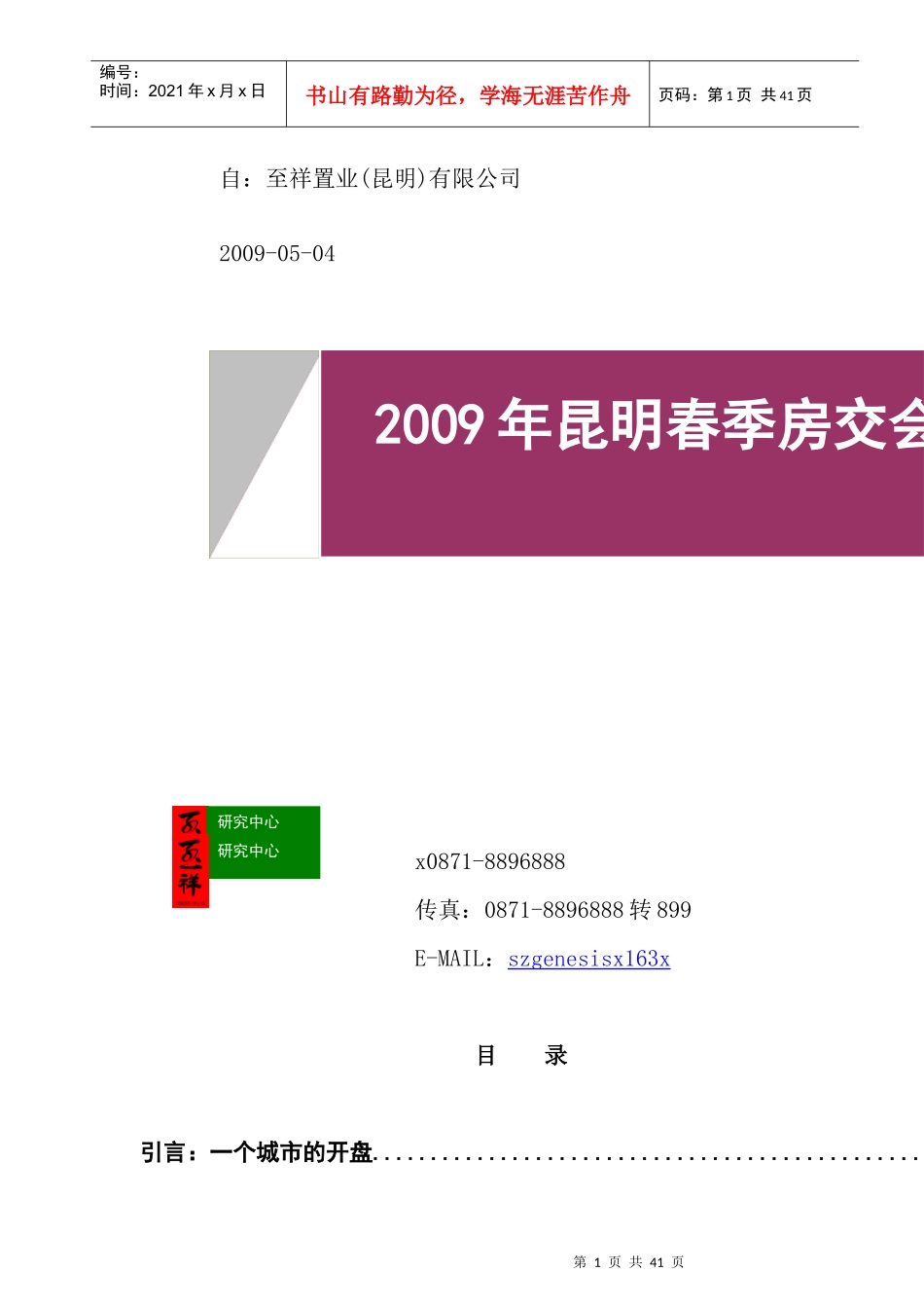 昆明春季房交会市场调研报告_第1页
