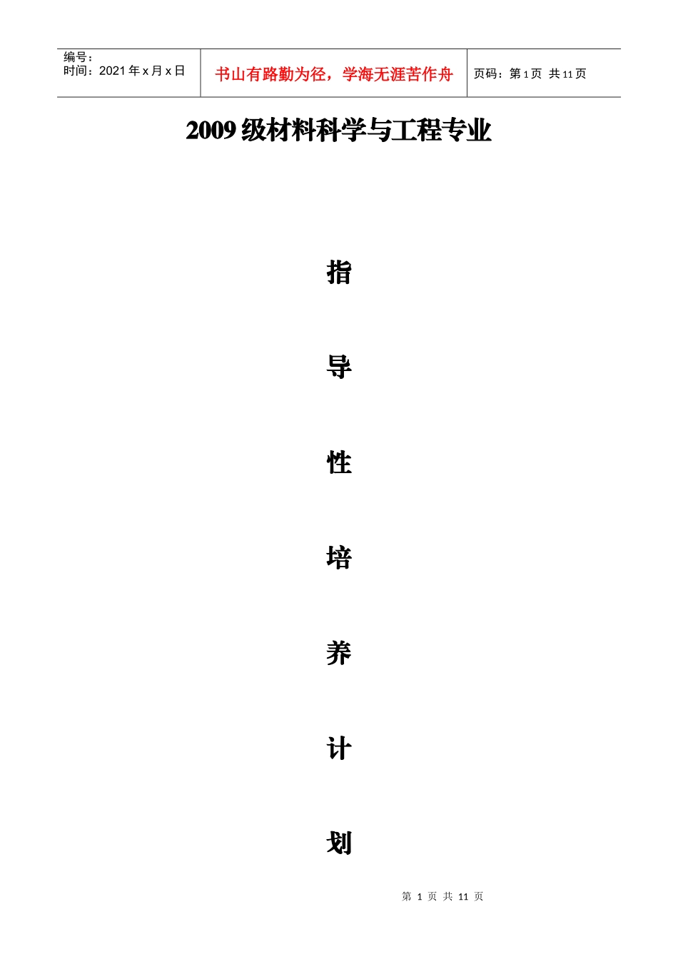 材料科学与工程专业指导性培养计划_第1页
